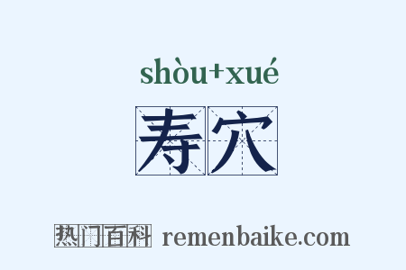 寿穴是什么意思的图片